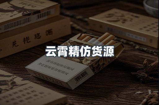 云霄精仿货源